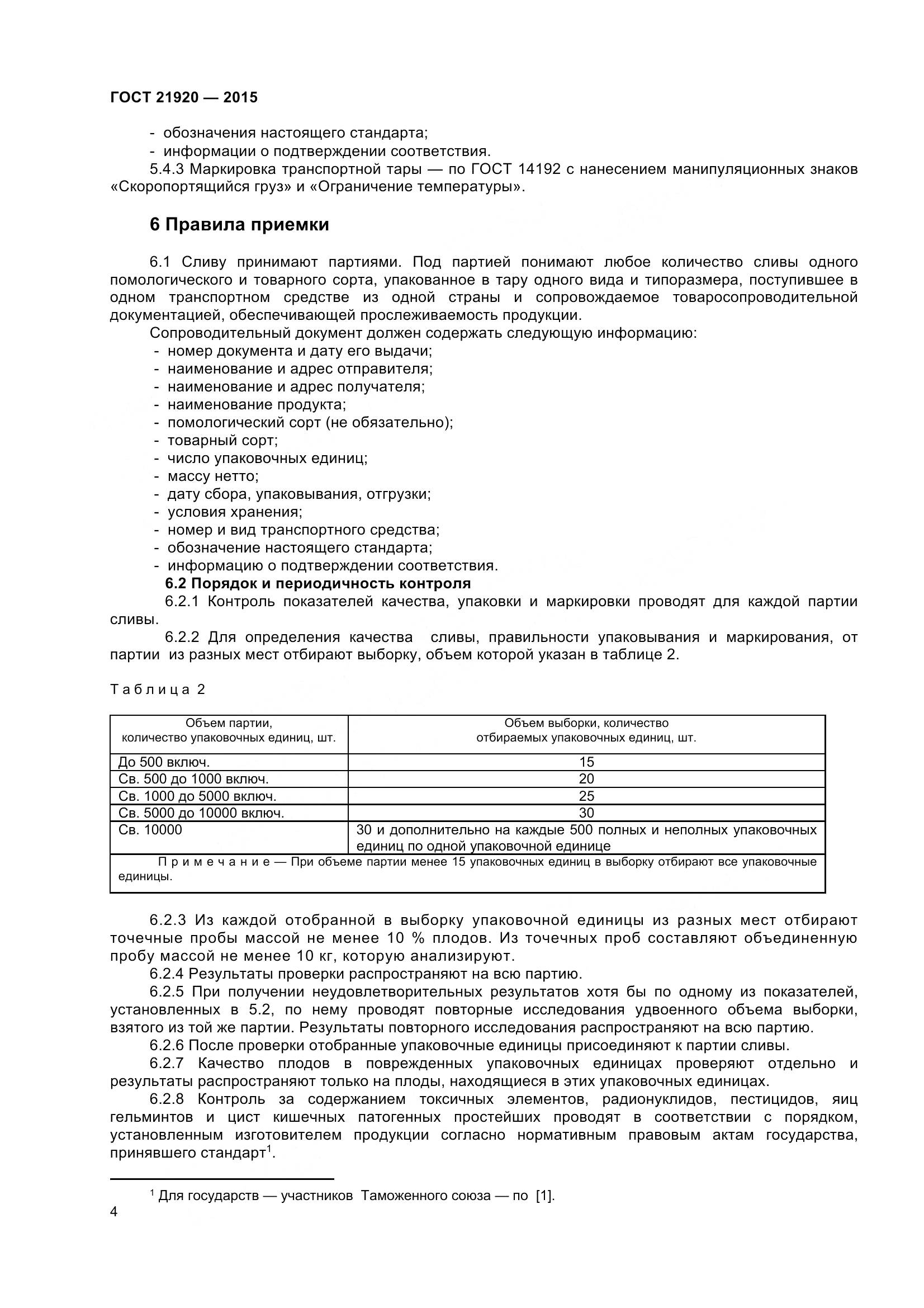 ГОСТ 21920-2015, страница 9
