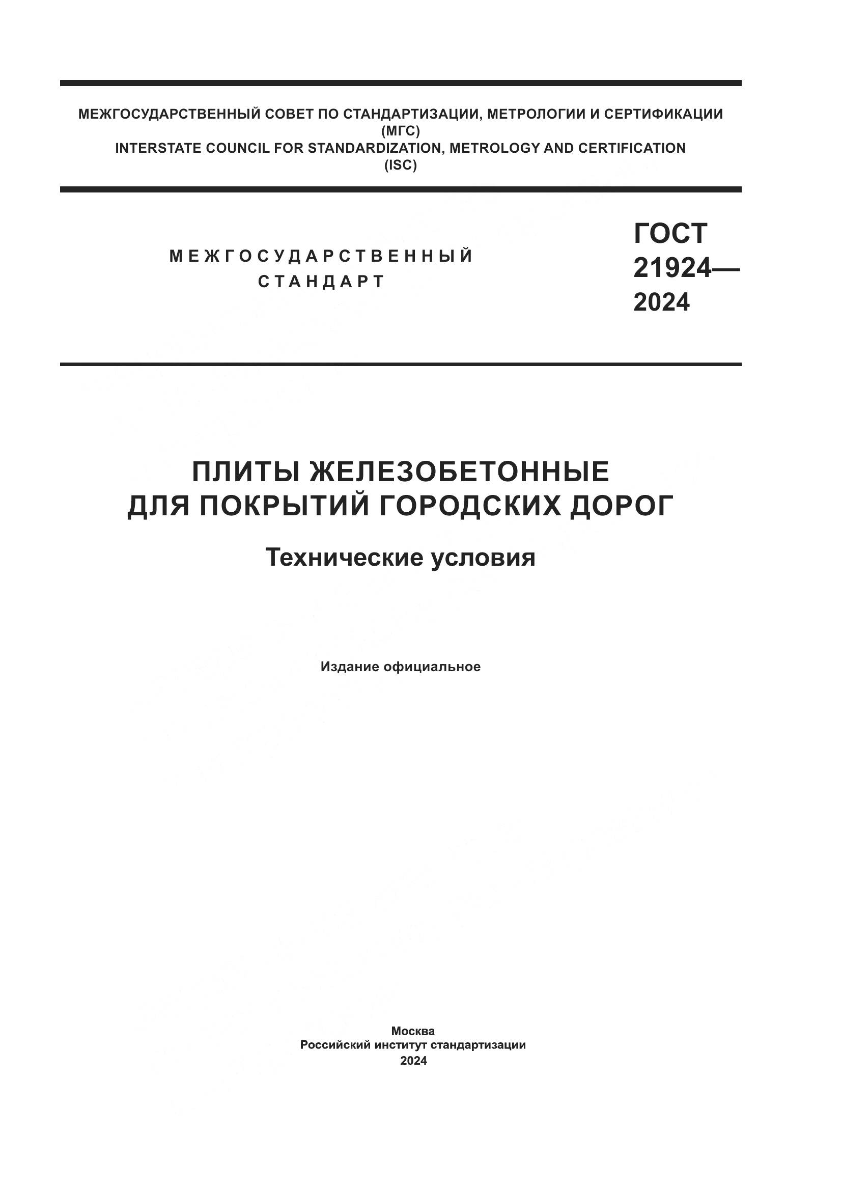 ГОСТ 21924-2024, страница 1