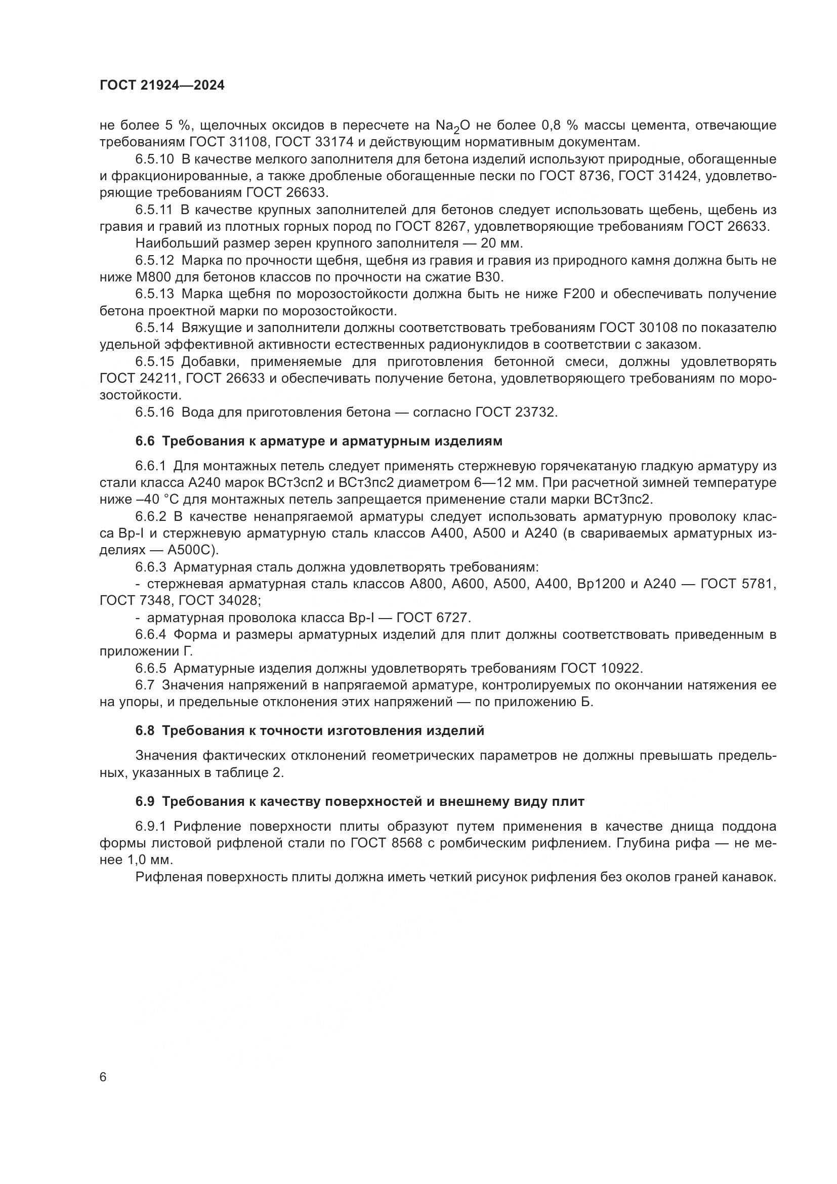 ГОСТ 21924-2024, страница 10