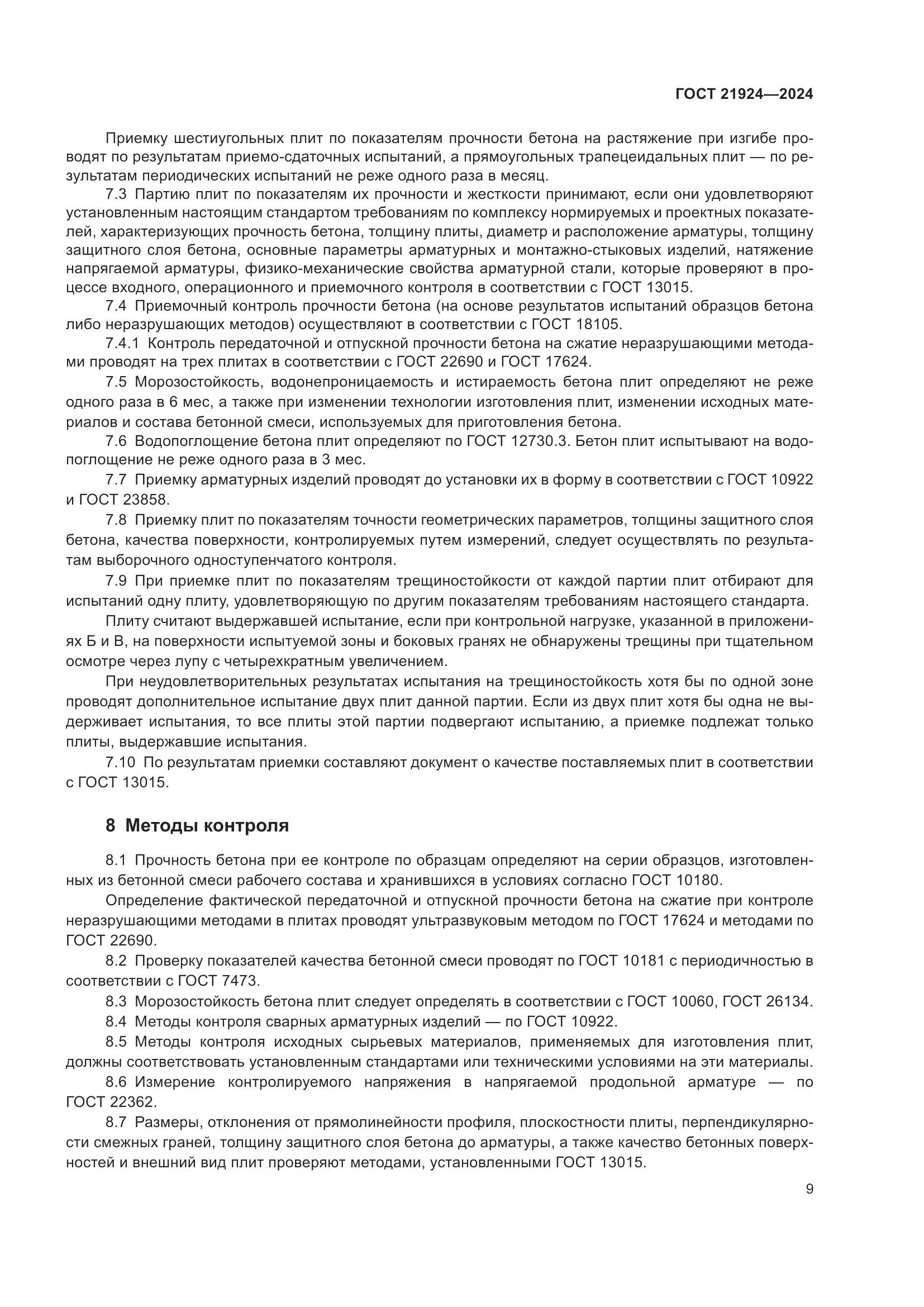 ГОСТ 21924-2024, страница 13