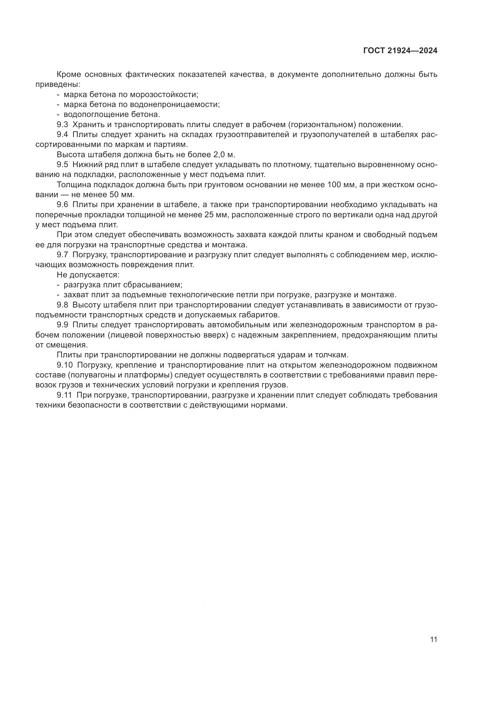 ГОСТ 21924-2024, страница 15