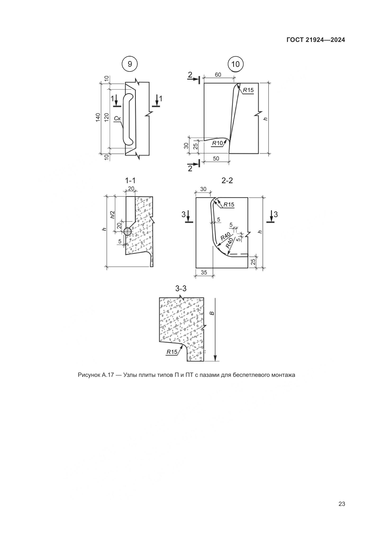 ГОСТ 21924-2024, страница 27