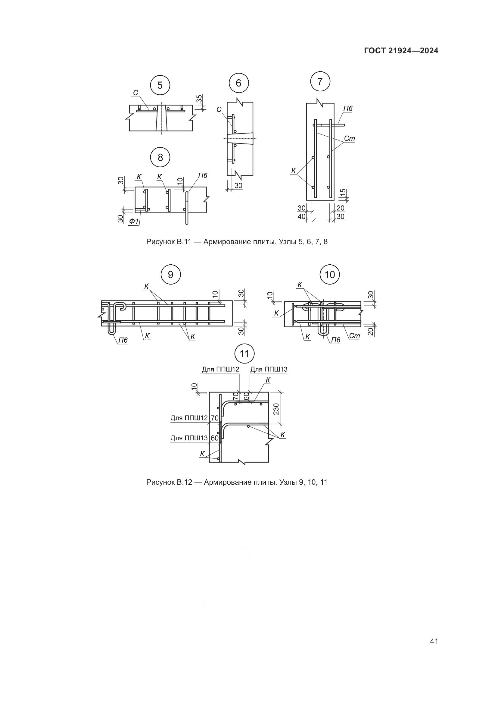 ГОСТ 21924-2024, страница 45