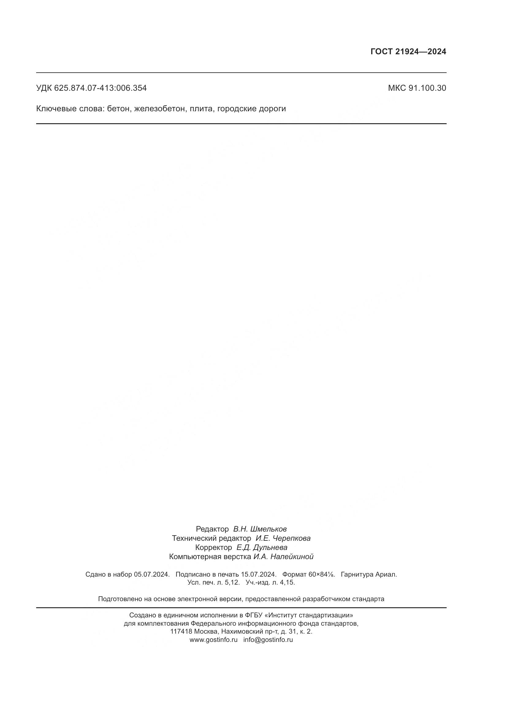 ГОСТ 21924-2024, страница 47