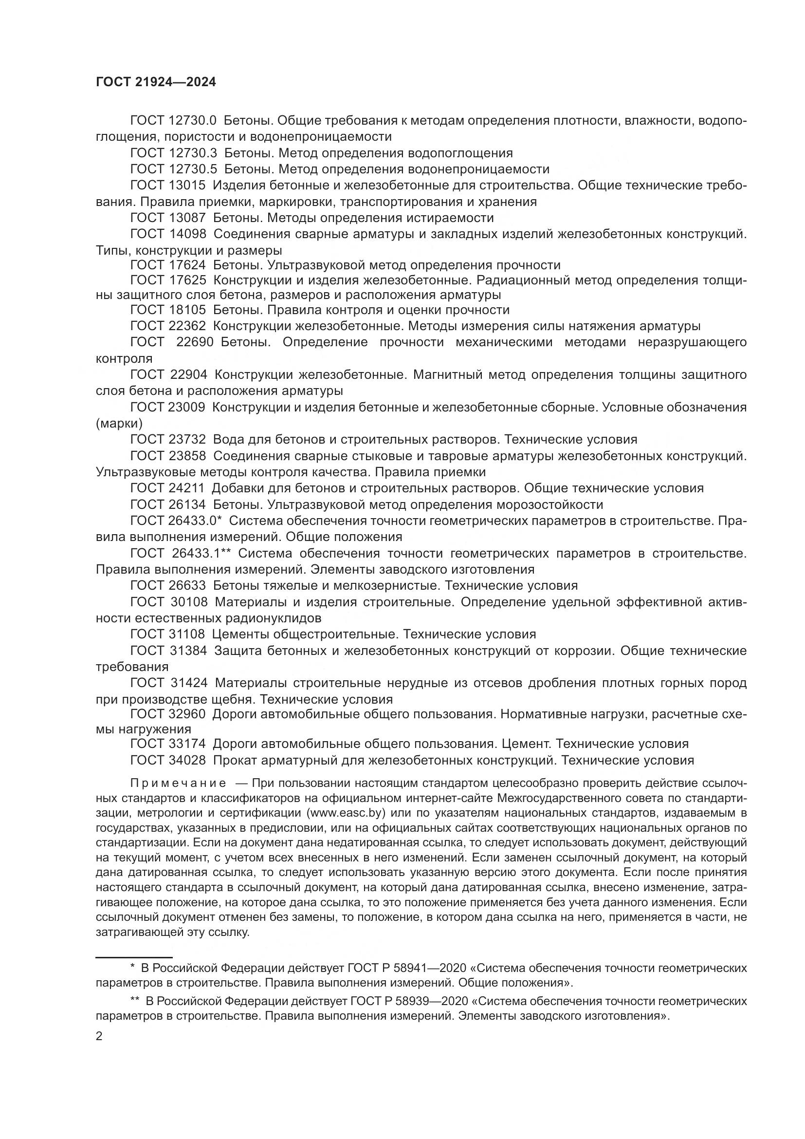 ГОСТ 21924-2024, страница 6