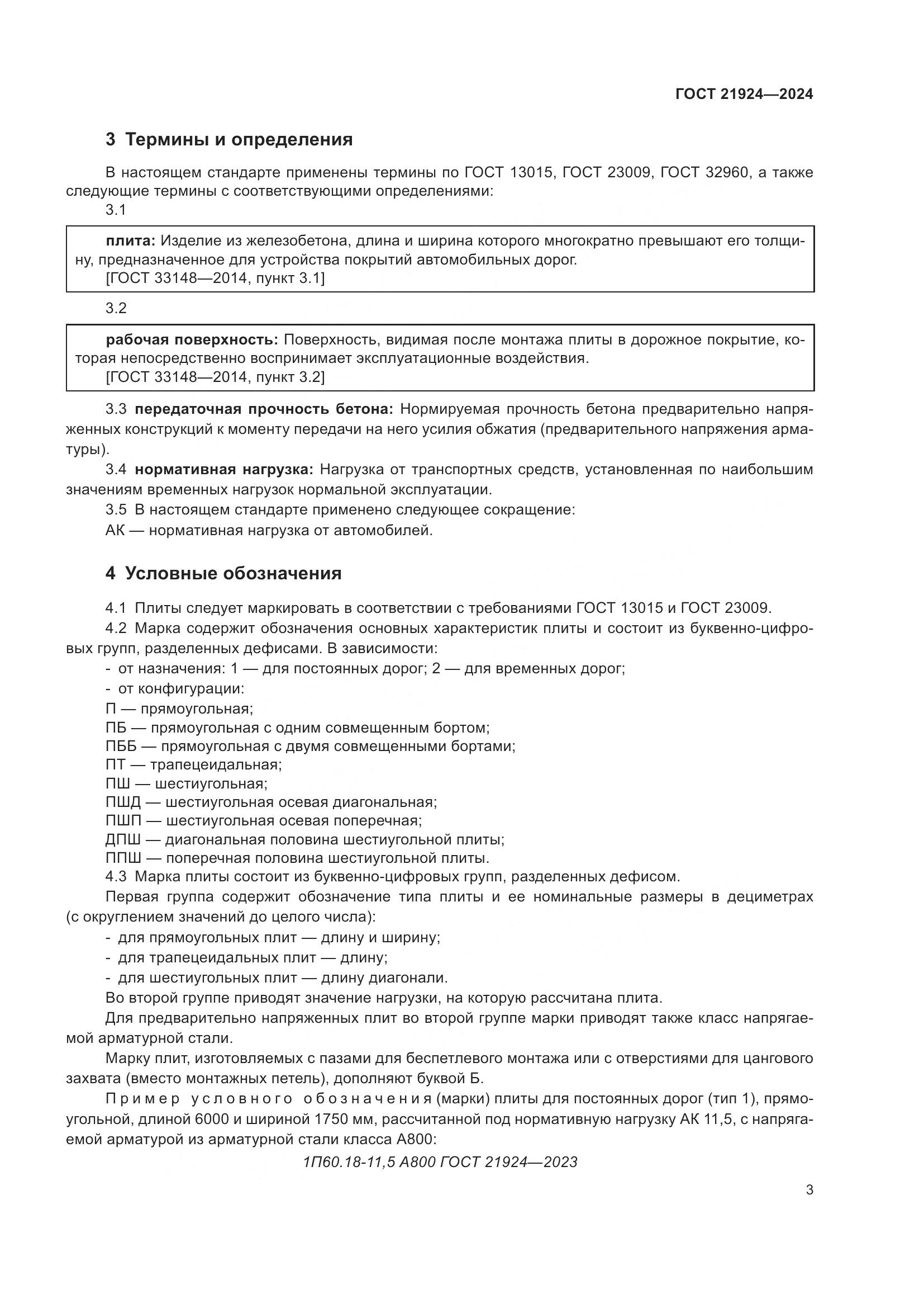 ГОСТ 21924-2024, страница 7