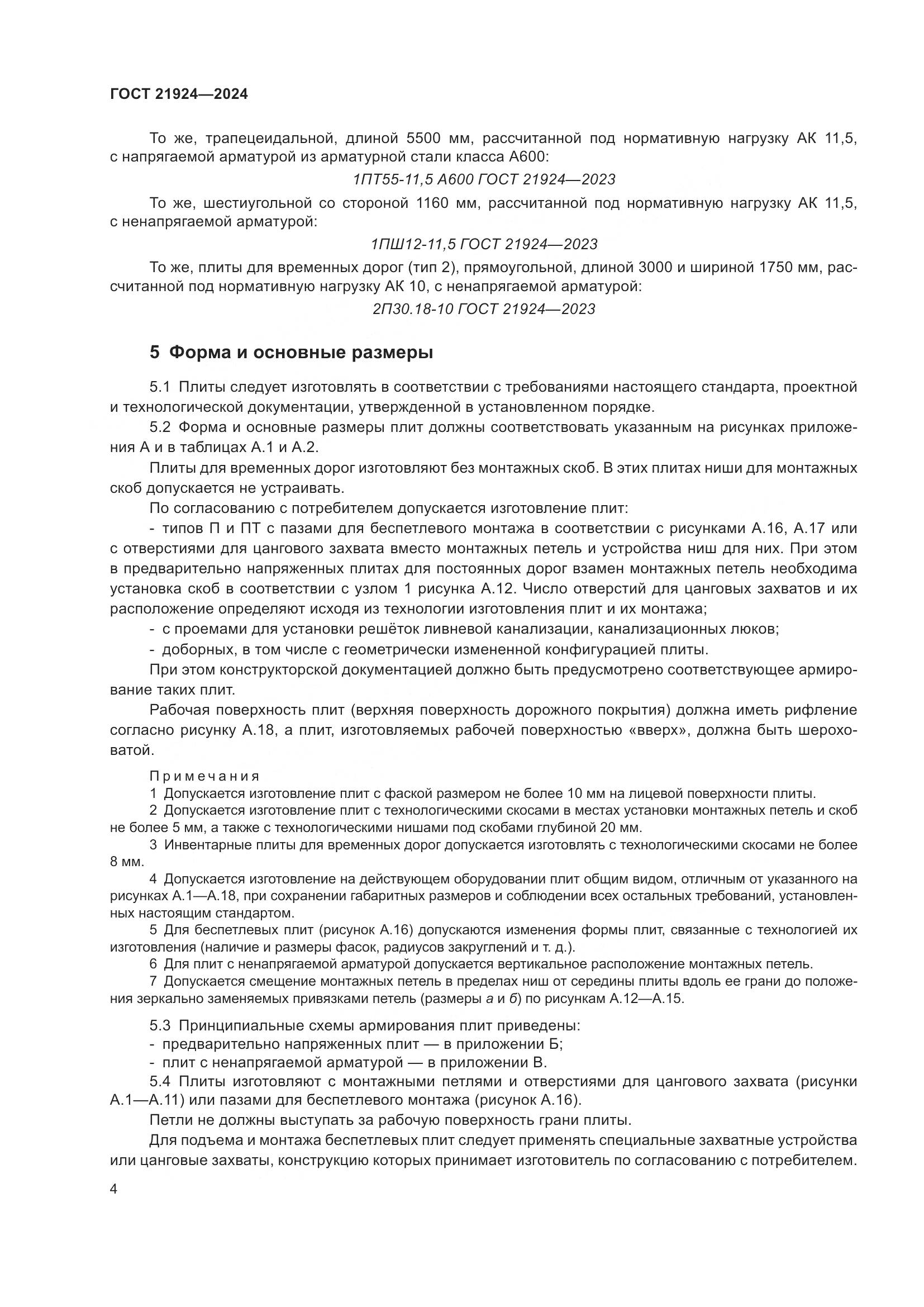 ГОСТ 21924-2024, страница 8