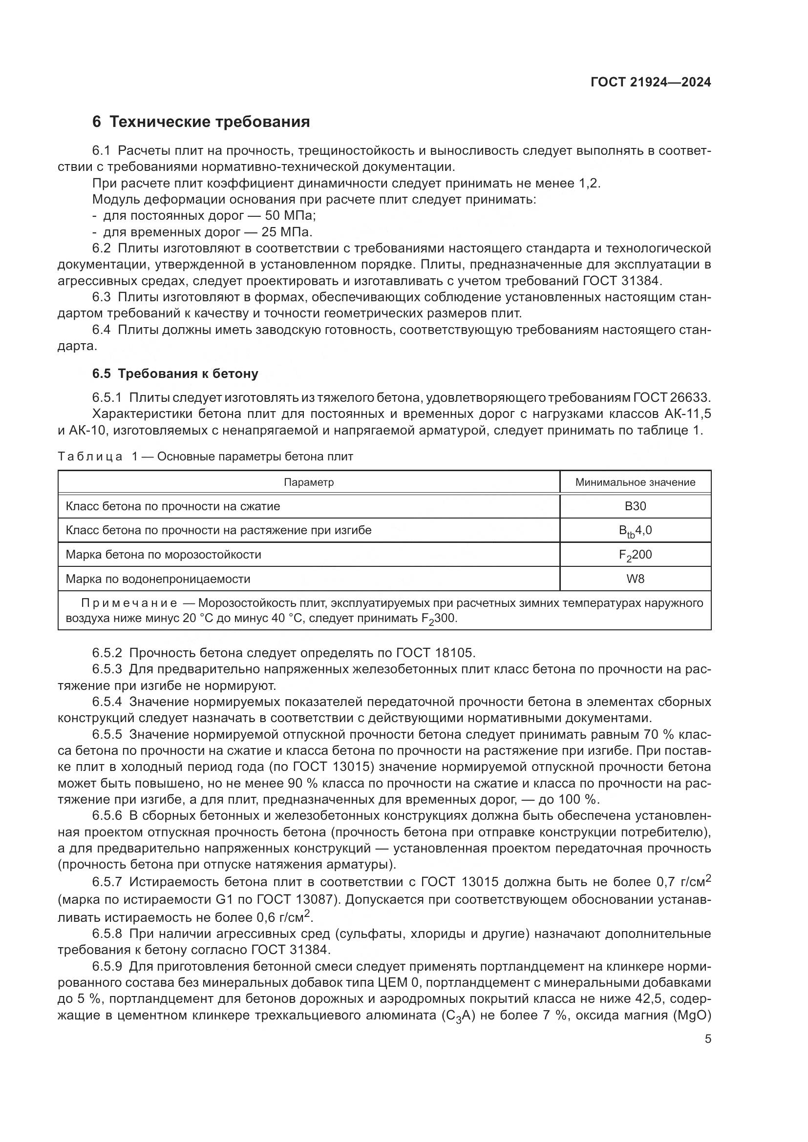 ГОСТ 21924-2024, страница 9