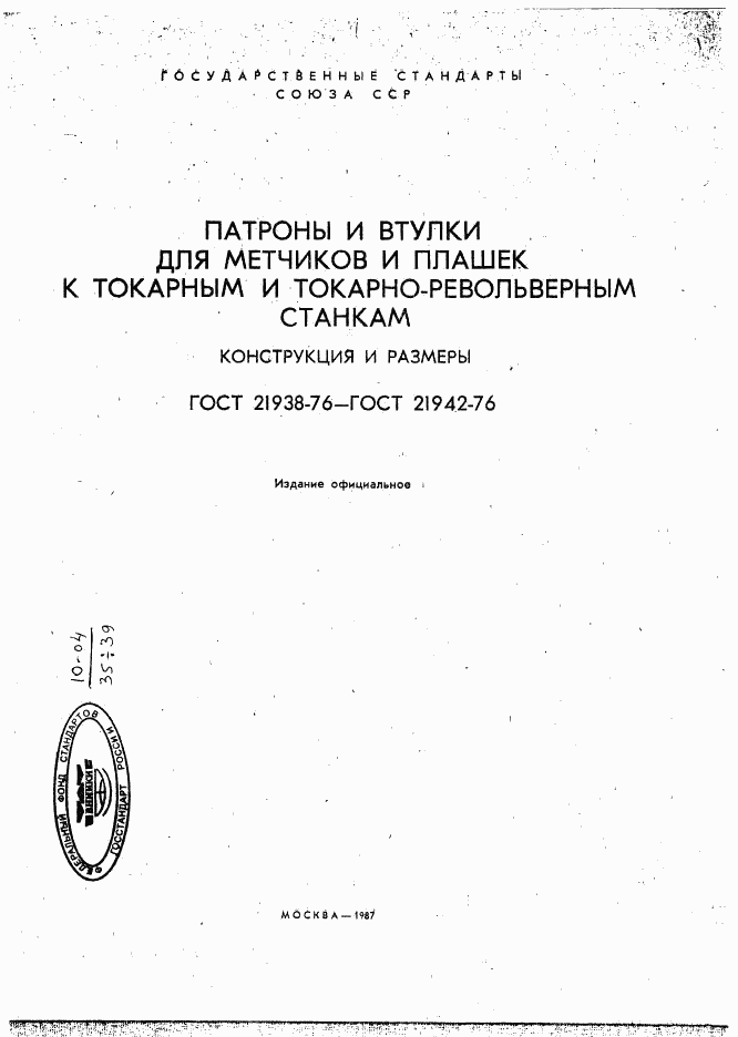 ГОСТ 21938-76, страница 1