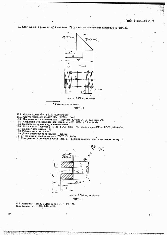 ГОСТ 21938-76, страница 10