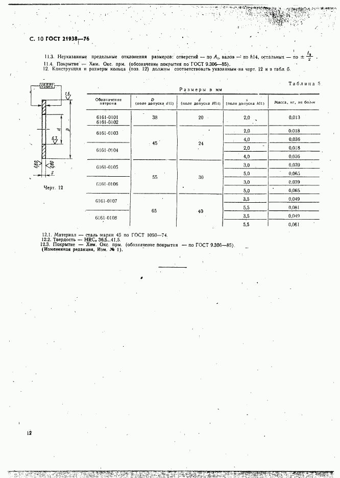 ГОСТ 21938-76, страница 11