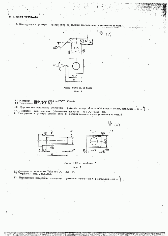 ГОСТ 21938-76, страница 7