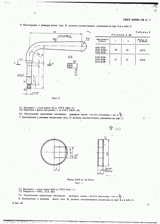 ГОСТ 21938-76, страница 8