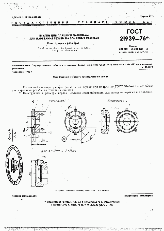 ГОСТ 21939-76, страница 1