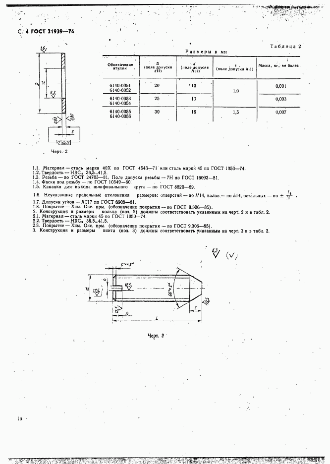 ГОСТ 21939-76, страница 4