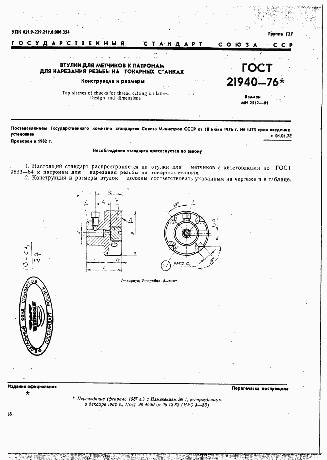 ГОСТ 21940-76, страница 1