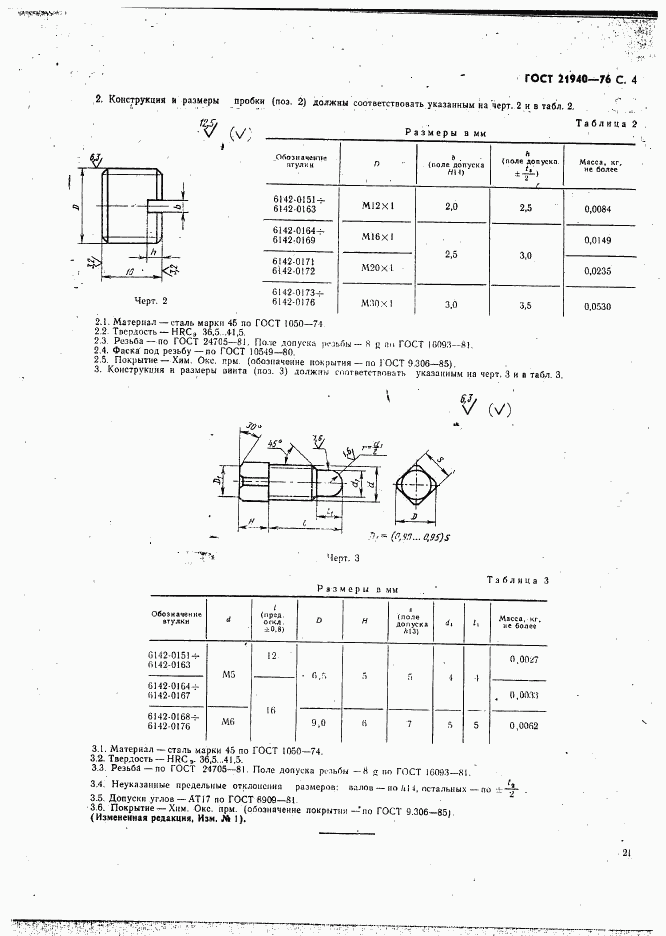 ГОСТ 21940-76, страница 4