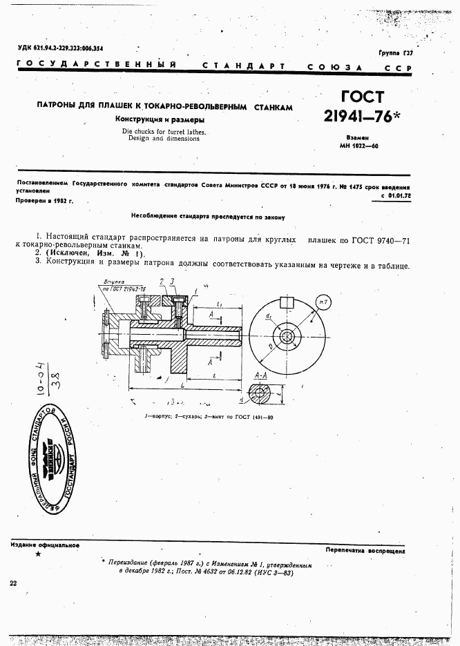 ГОСТ 21941-76, страница 1