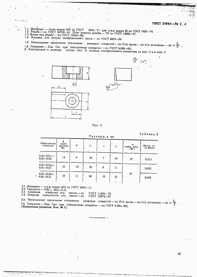 ГОСТ 21941-76, страница 4