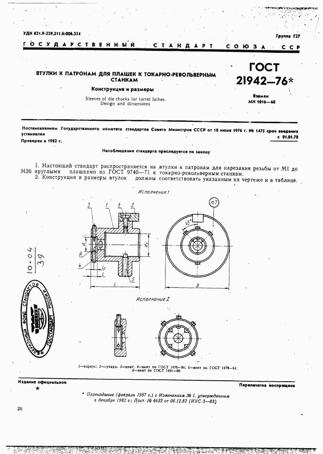 ГОСТ 21942-76, страница 1