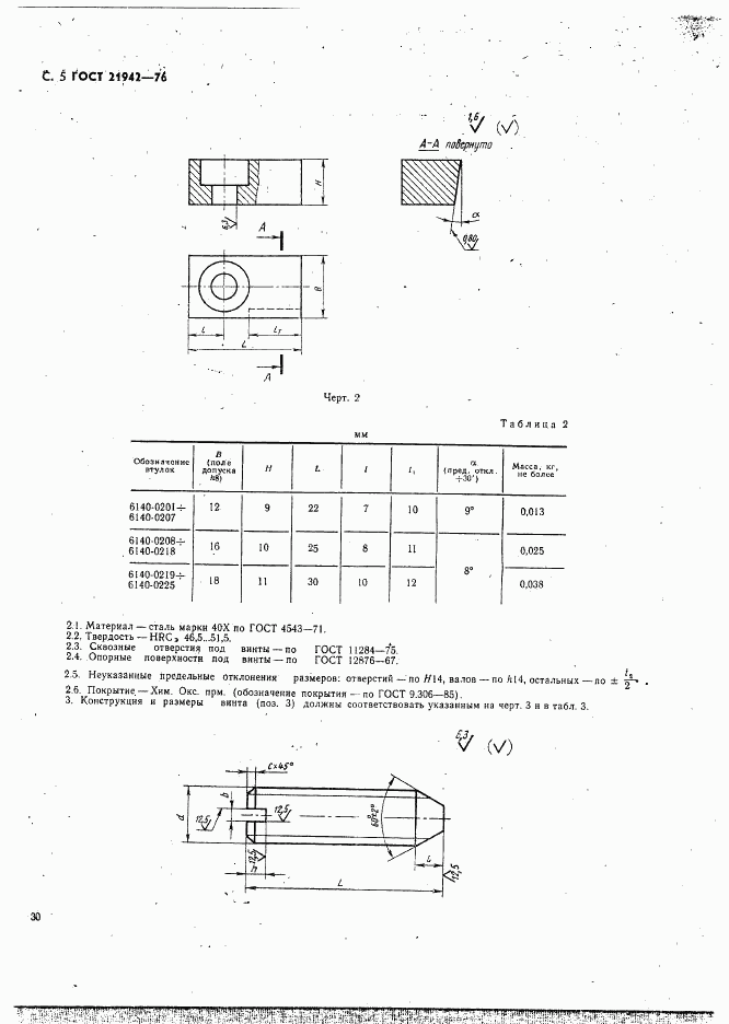 ГОСТ 21942-76, страница 5