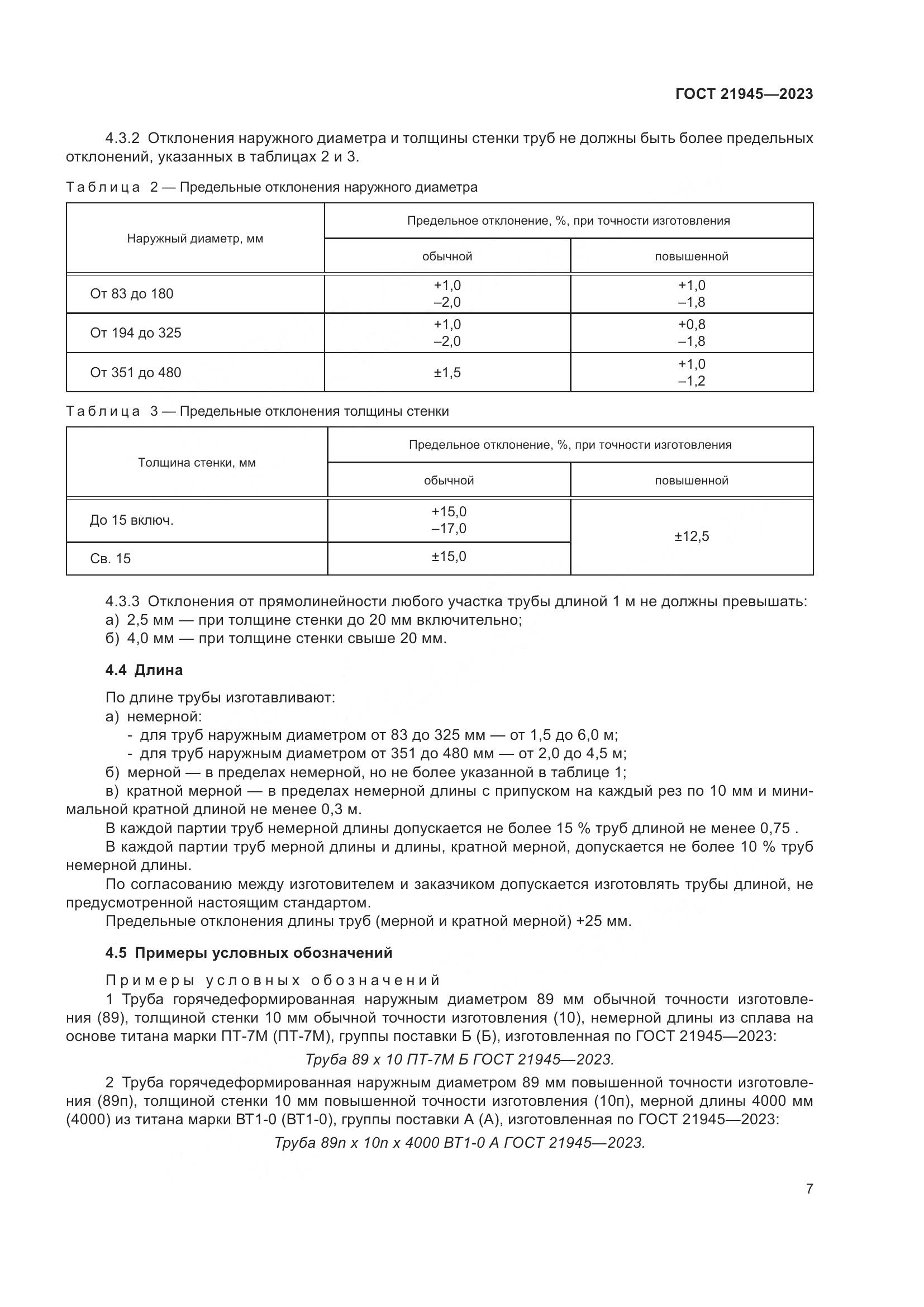 ГОСТ 21945-2023, страница 12