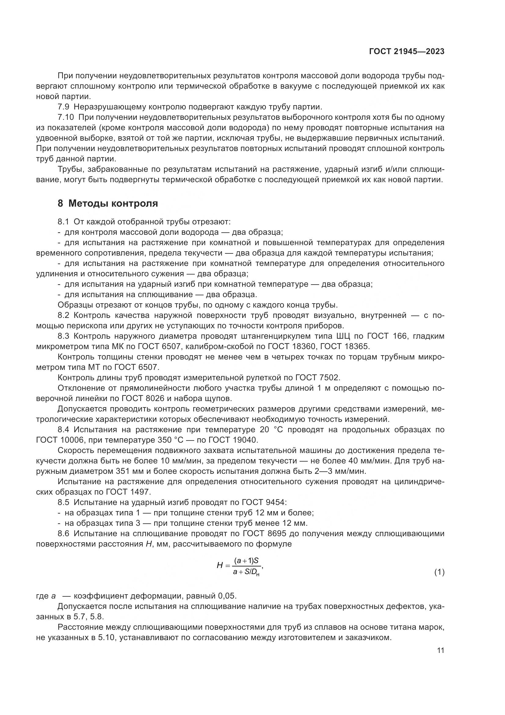 ГОСТ 21945-2023, страница 16
