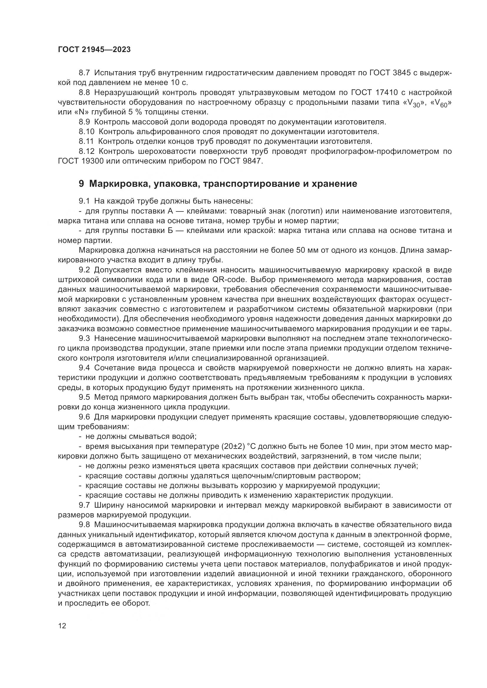 ГОСТ 21945-2023, страница 17