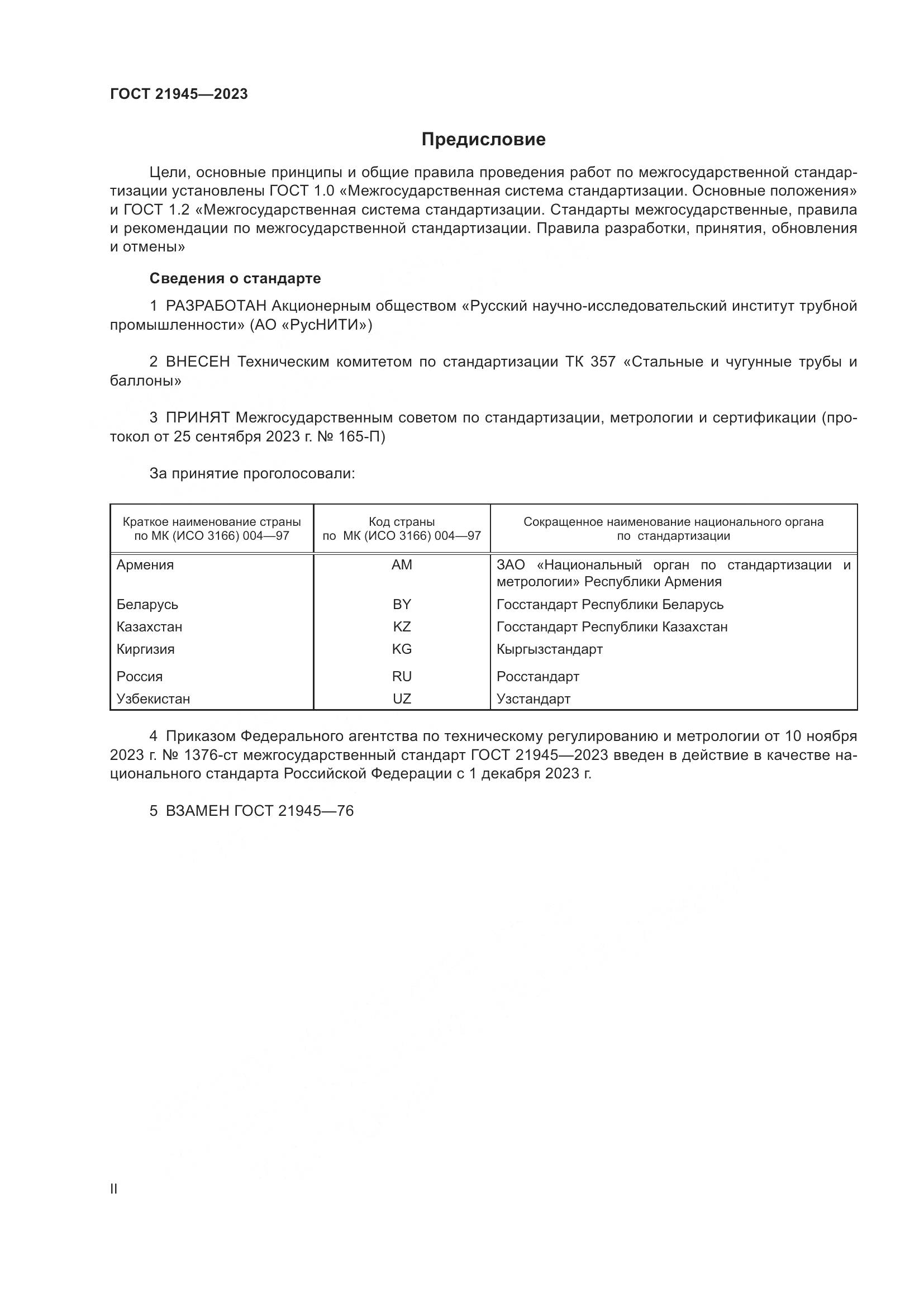 ГОСТ 21945-2023, страница 2