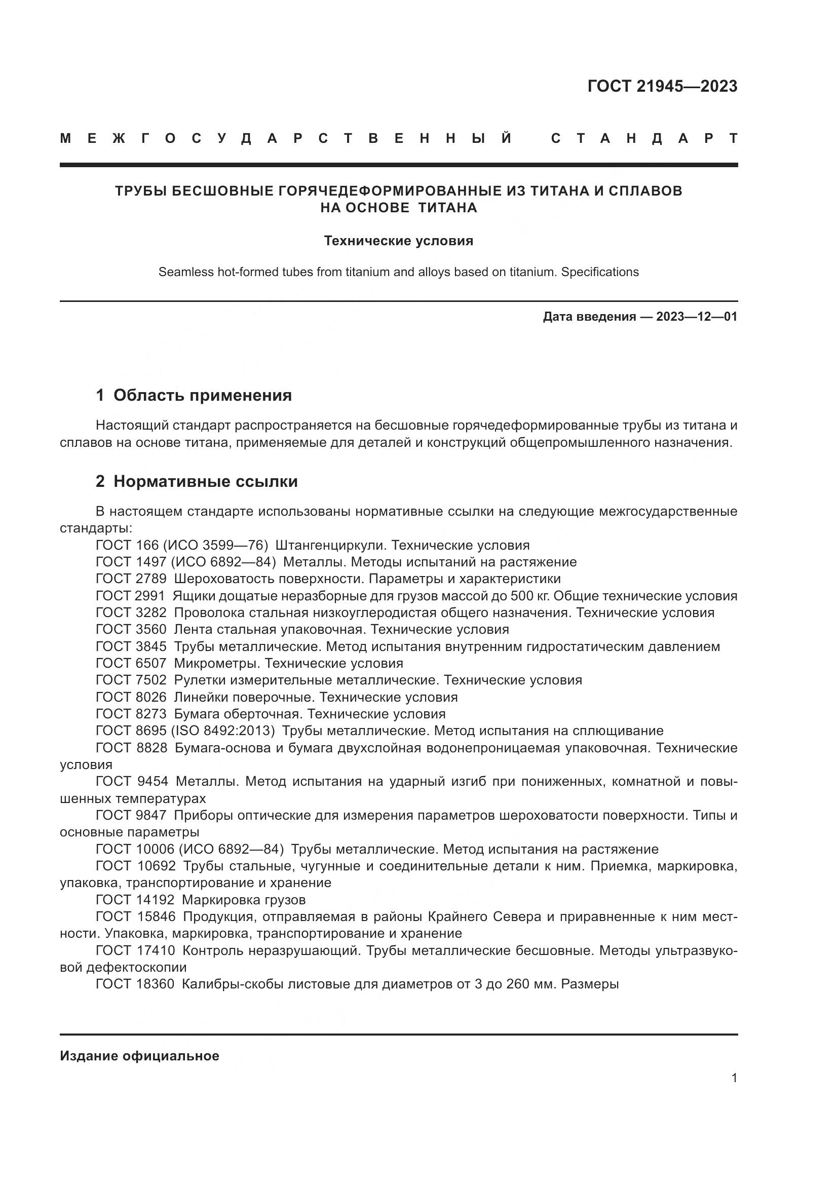 ГОСТ 21945-2023, страница 6