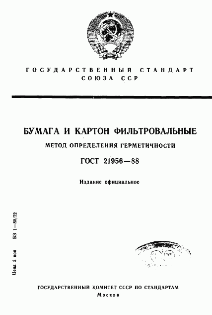 ГОСТ 21956-88, страница 1