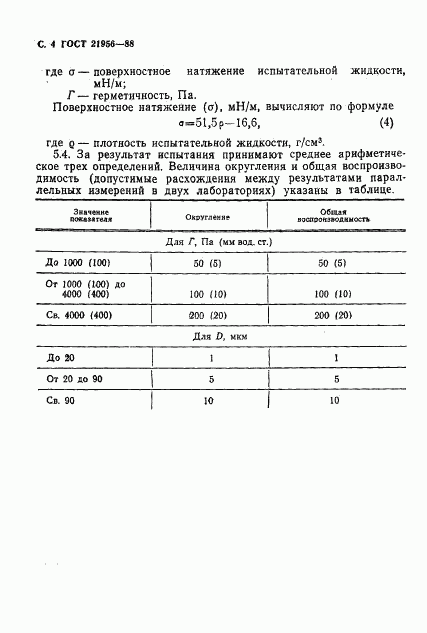 ГОСТ 21956-88, страница 5