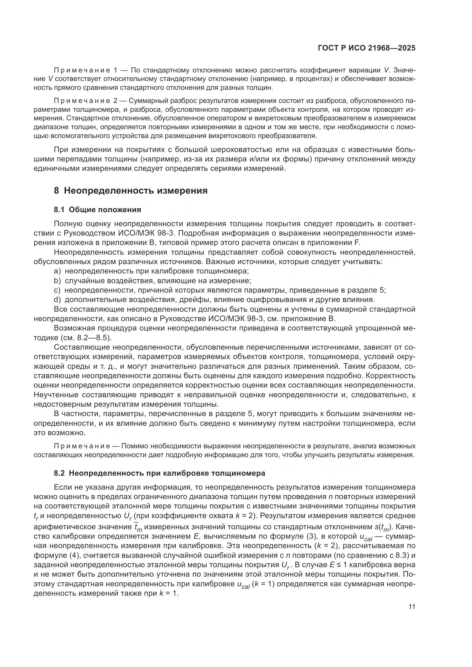 ГОСТ Р ИСО 21968-2025, страница 15