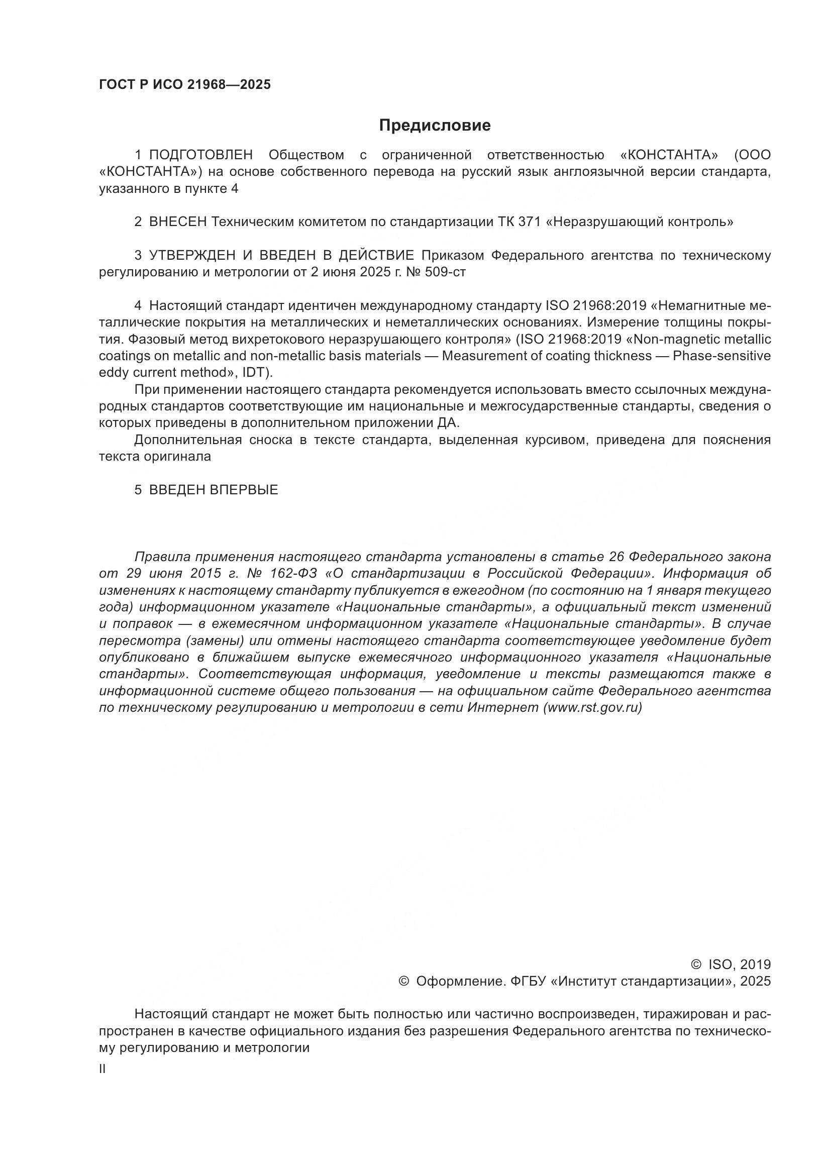 ГОСТ Р ИСО 21968-2025, страница 2