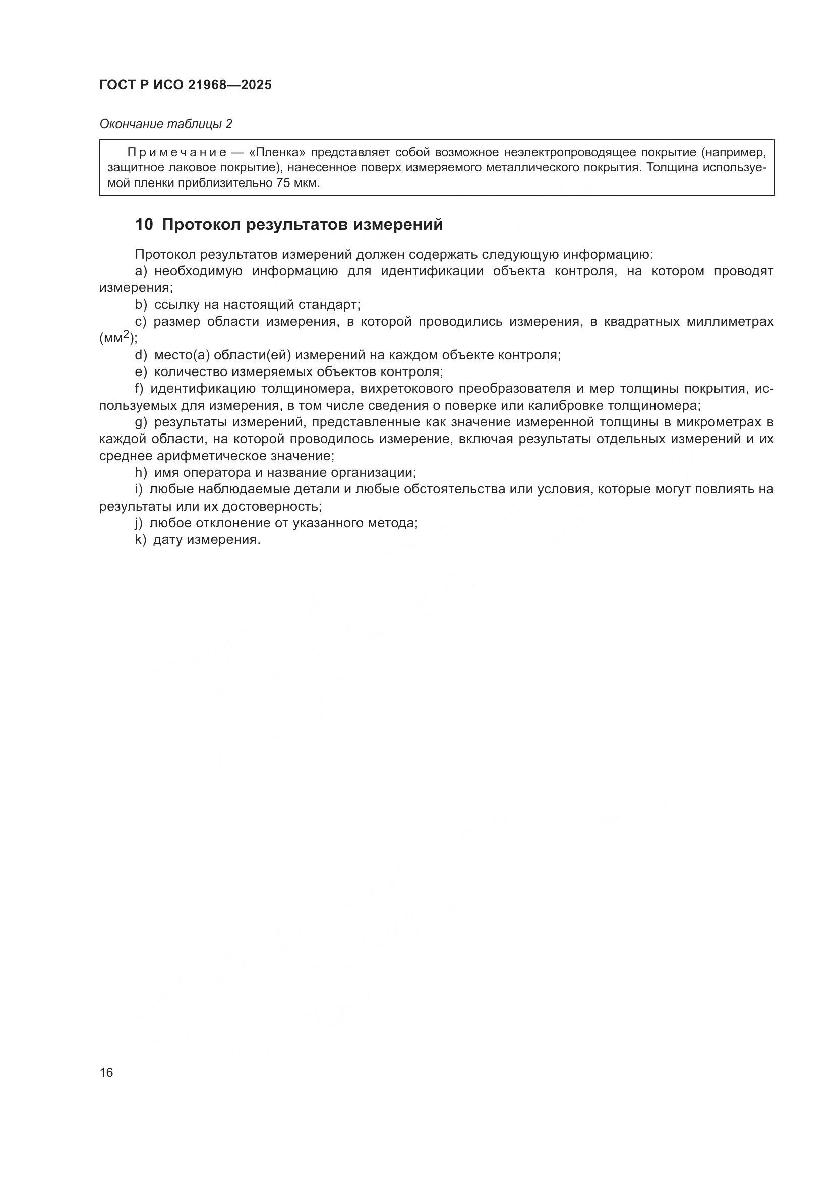 ГОСТ Р ИСО 21968-2025, страница 20