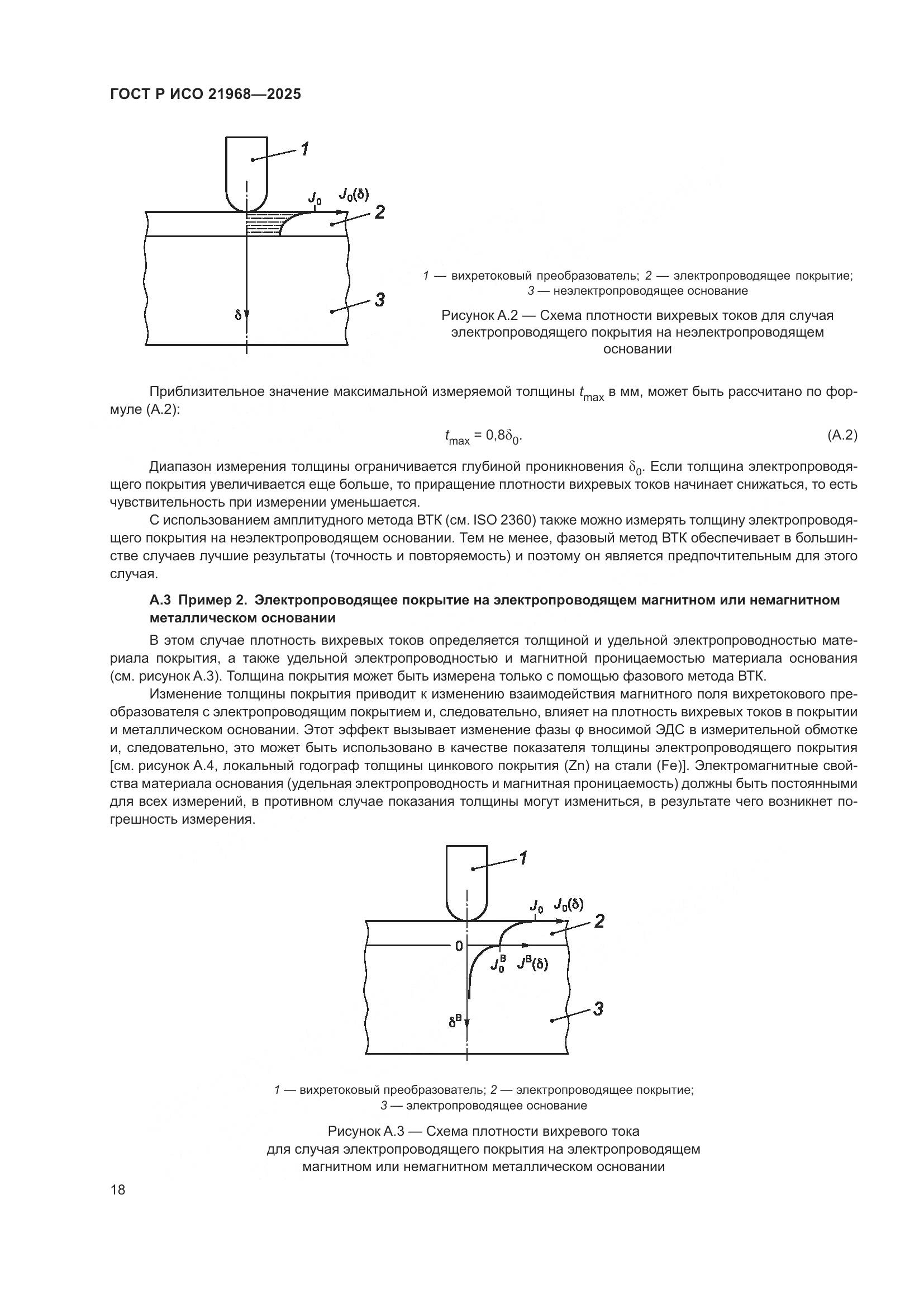 ГОСТ Р ИСО 21968-2025, страница 22