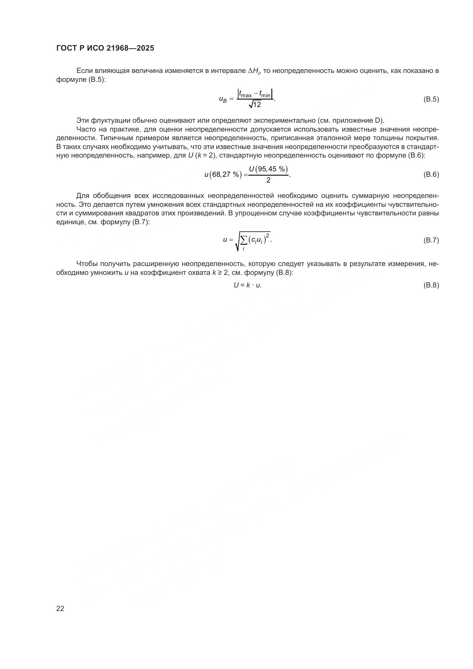 ГОСТ Р ИСО 21968-2025, страница 26