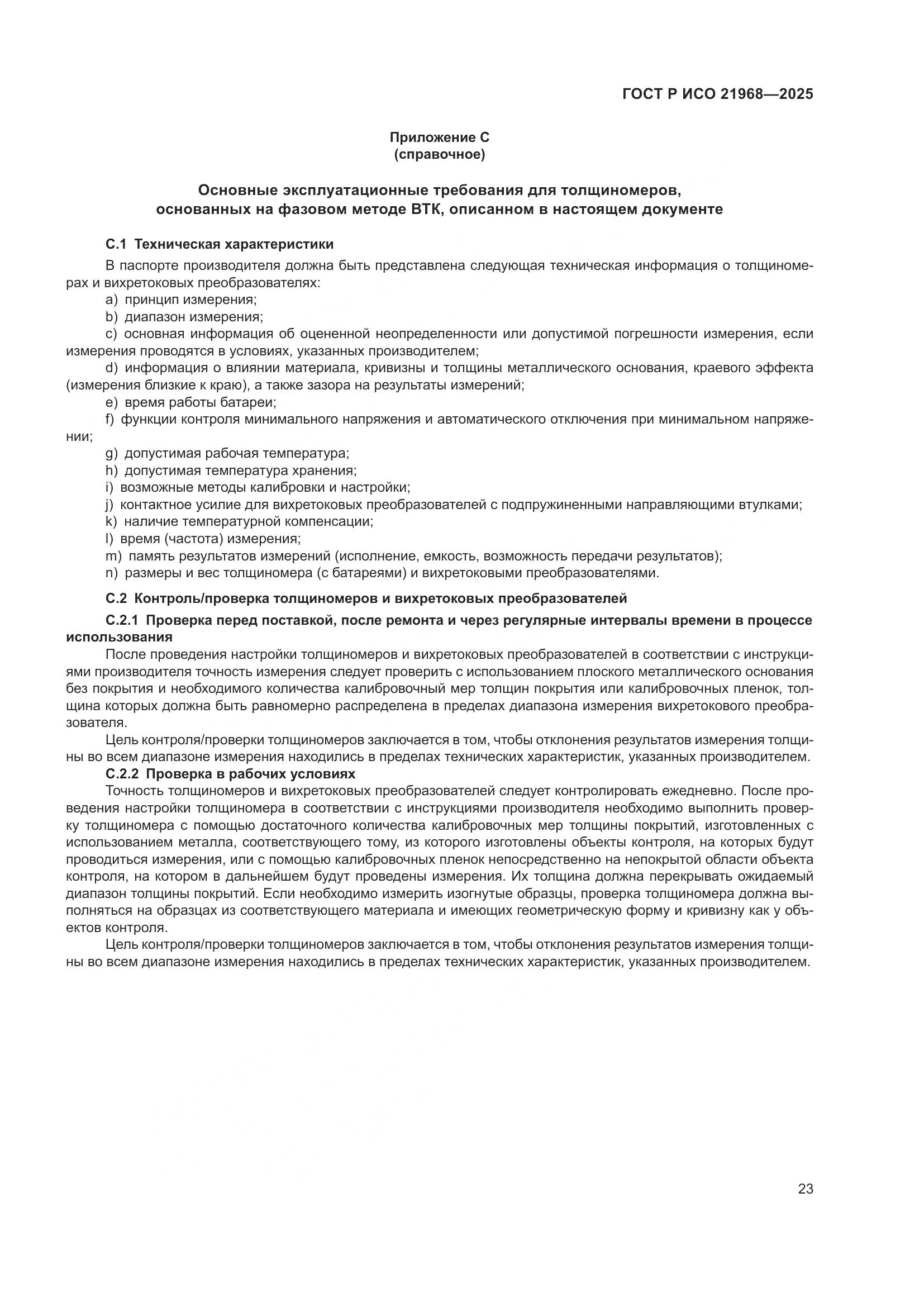 ГОСТ Р ИСО 21968-2025, страница 27