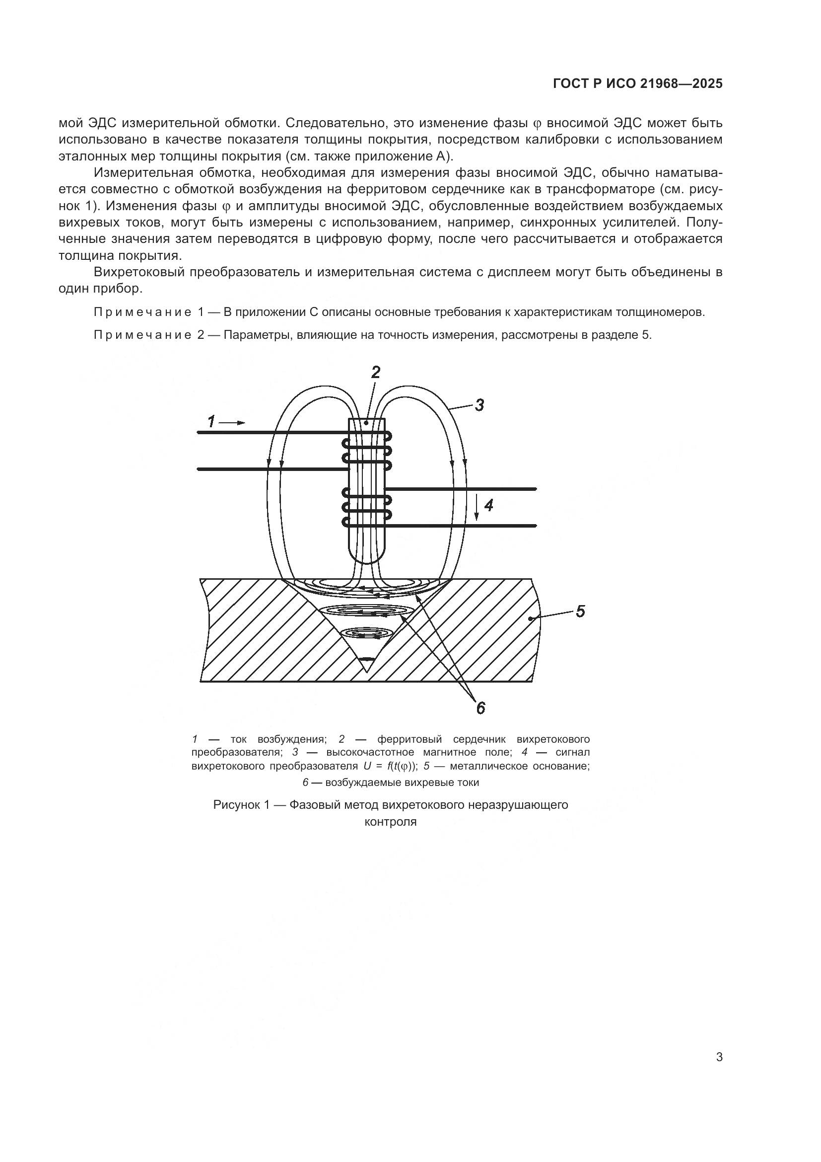 ГОСТ Р ИСО 21968-2025, страница 7