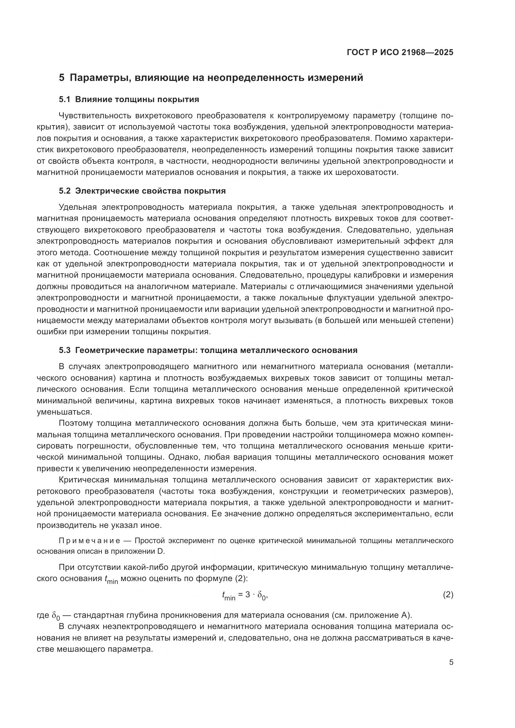 ГОСТ Р ИСО 21968-2025, страница 9