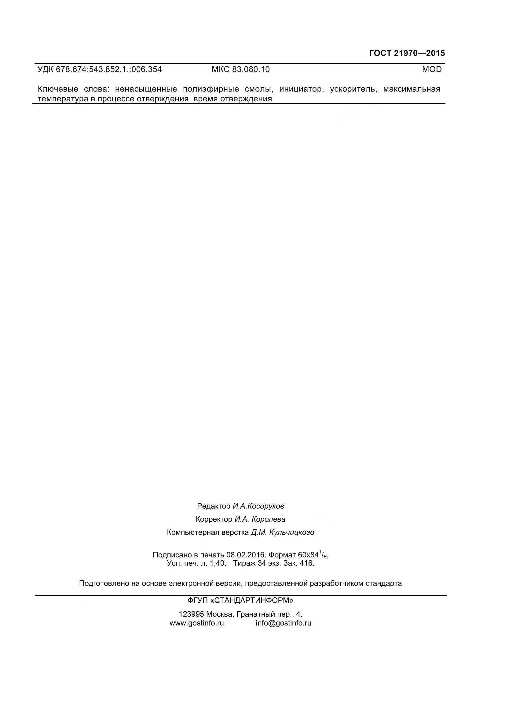 ГОСТ 21970-2015, страница 12