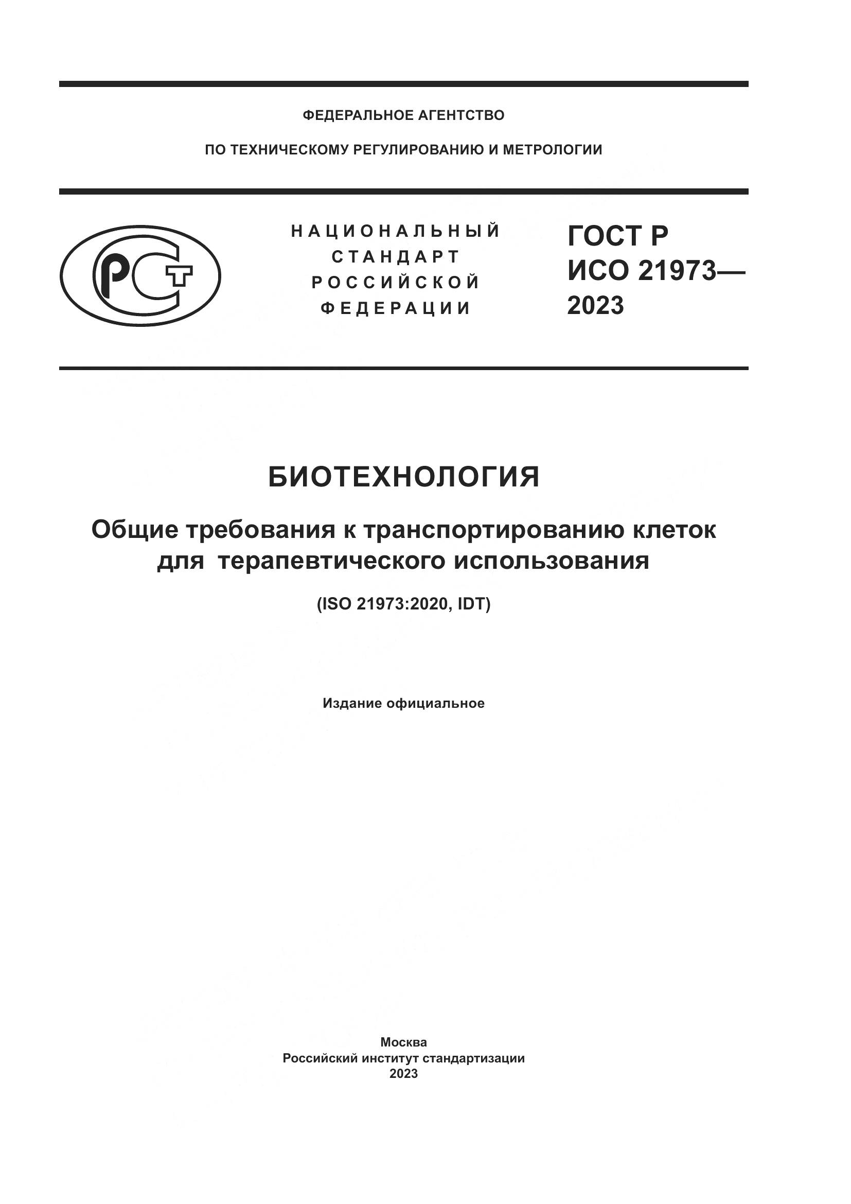 ГОСТ Р ИСО 21973-2023, страница 1