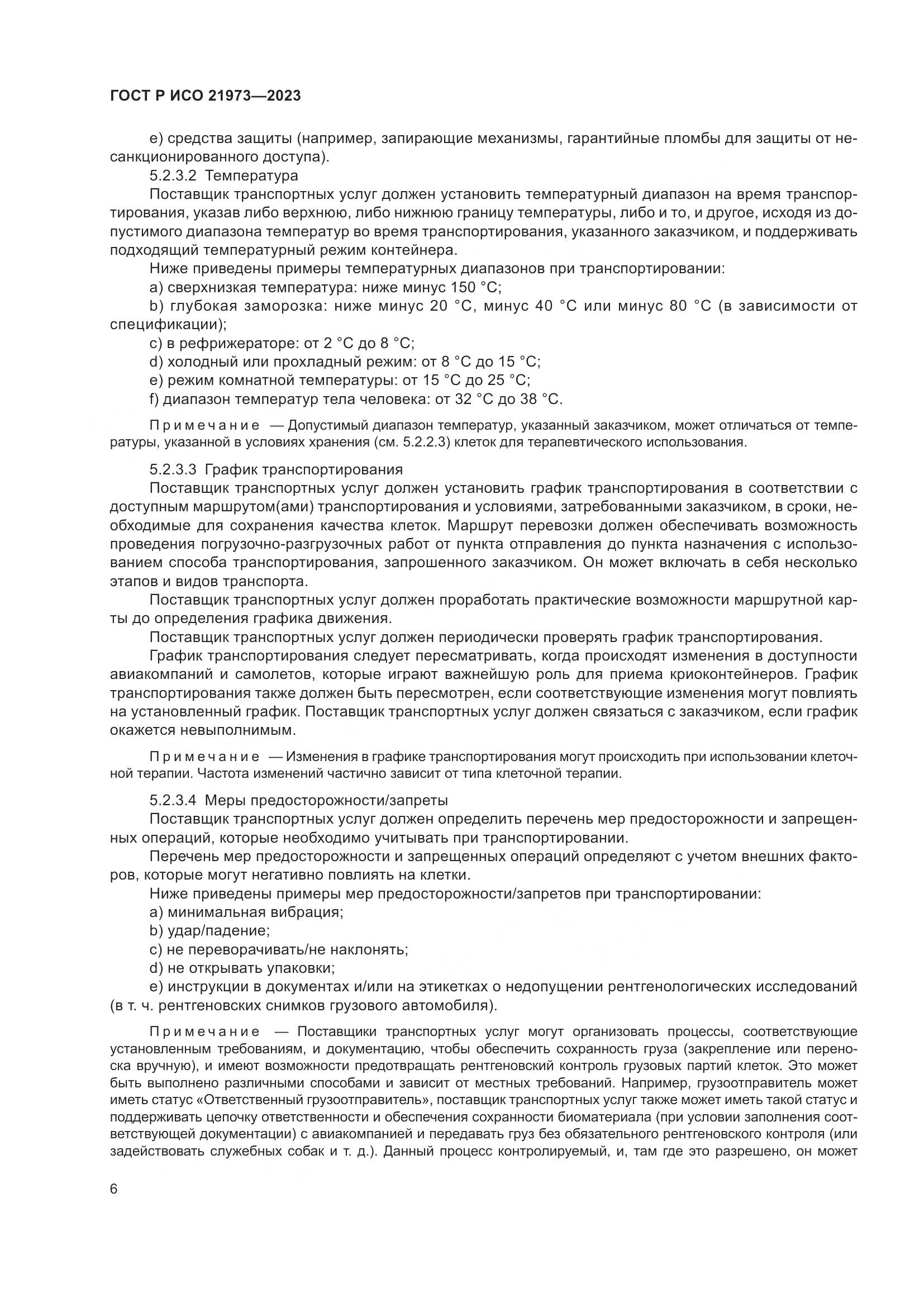 ГОСТ Р ИСО 21973-2023, страница 10
