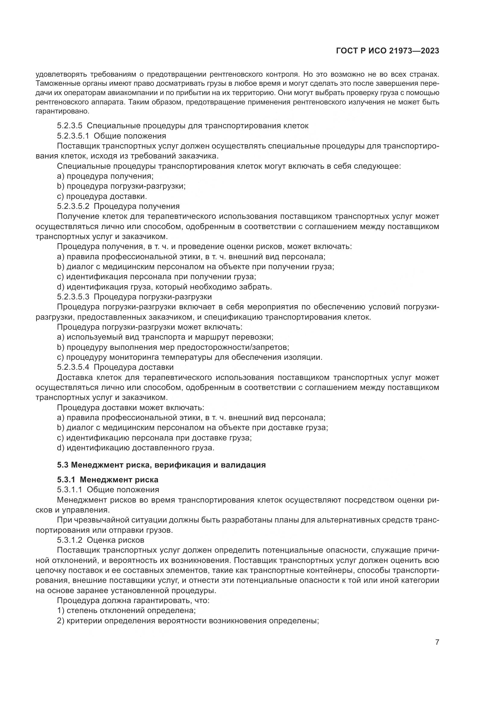 ГОСТ Р ИСО 21973-2023, страница 11