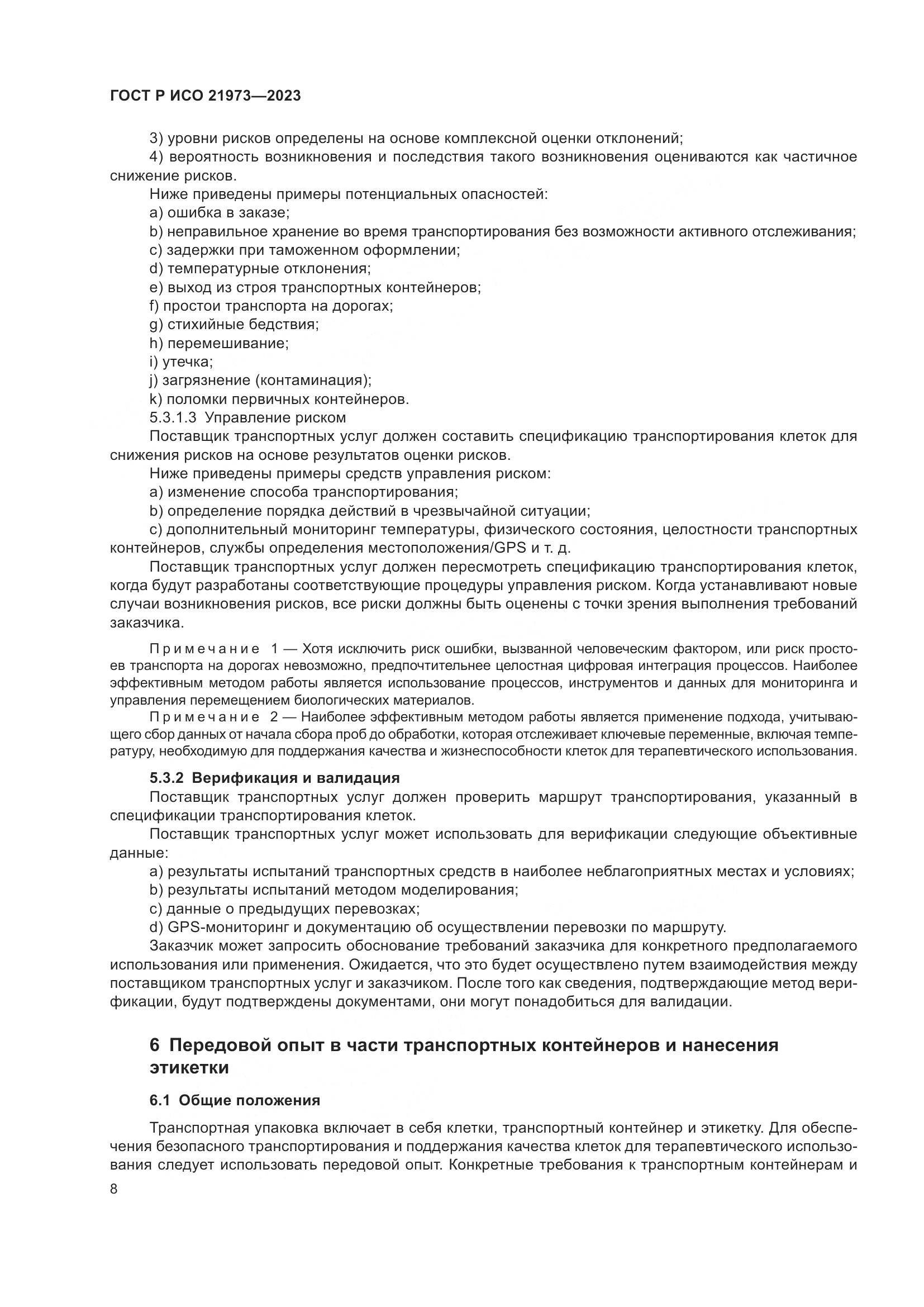 ГОСТ Р ИСО 21973-2023, страница 12
