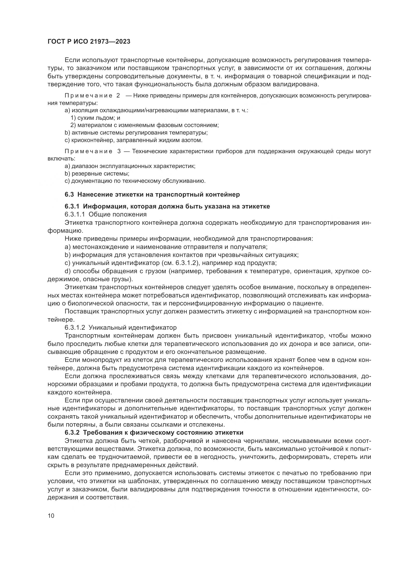 ГОСТ Р ИСО 21973-2023, страница 14