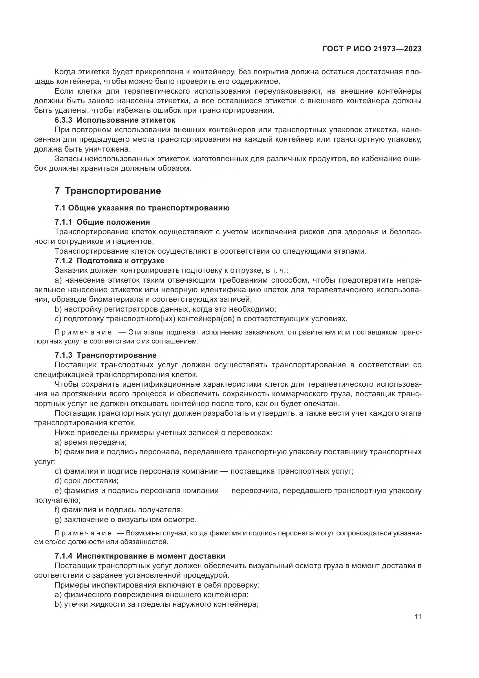 ГОСТ Р ИСО 21973-2023, страница 15