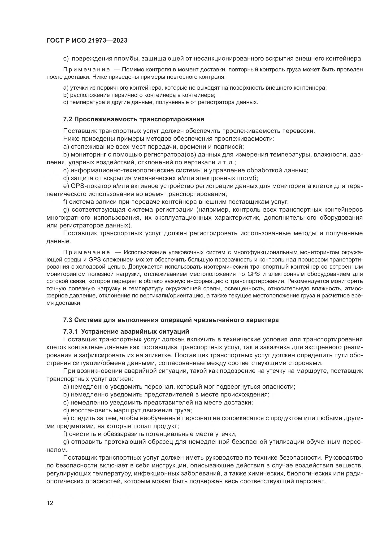 ГОСТ Р ИСО 21973-2023, страница 16