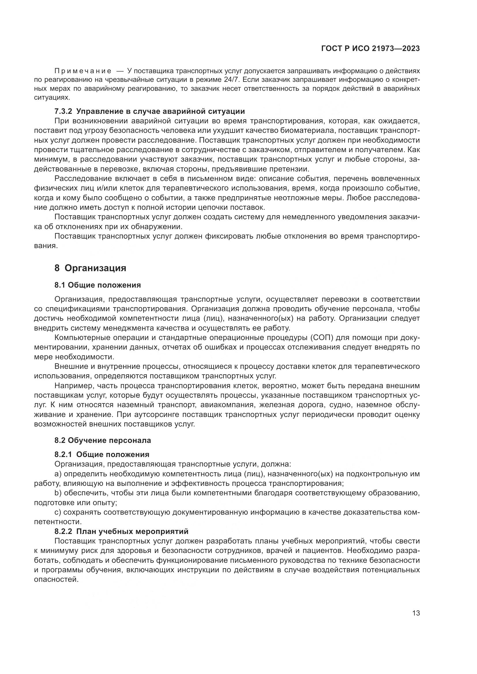 ГОСТ Р ИСО 21973-2023, страница 17