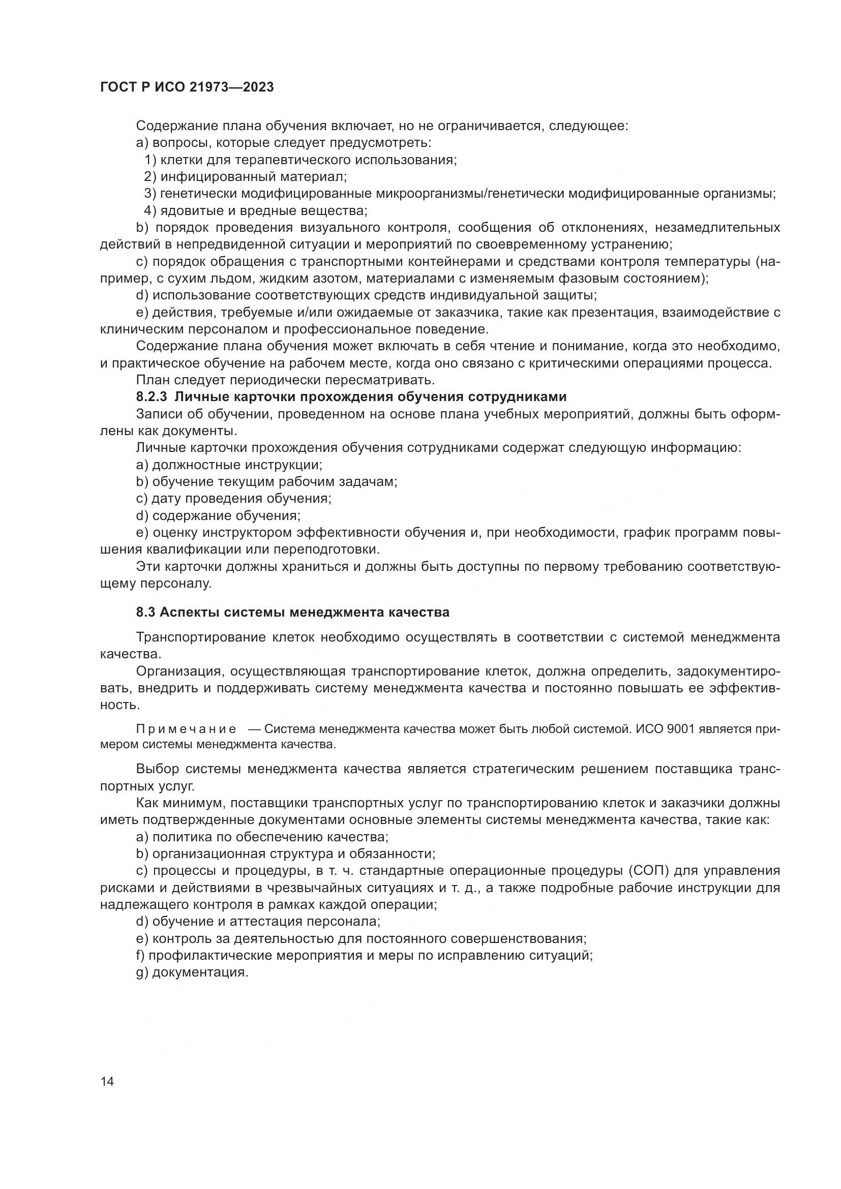ГОСТ Р ИСО 21973-2023, страница 18